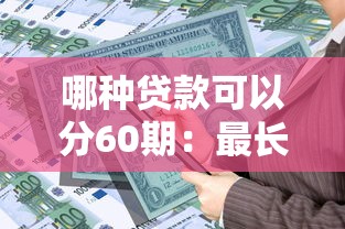 破解融資困境，整合5個2025最新平臺最好借錢