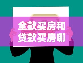全款買房和貸款買房哪個劃算：買房一次性付還是借貸更劃算