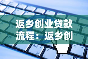 返鄉(xiāng)創(chuàng)業(yè)貸款流程：返鄉(xiāng)創(chuàng)業(yè)貸款申請(qǐng)條件有哪些