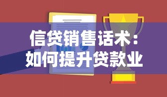 信貸銷售話術(shù)：如何提升貸款業(yè)務(wù)的溝通技巧