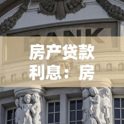 房產貸款利息：房貸利率如何影響月供金額