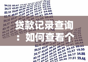 貸款記錄查詢：如何查看個人借貸歷史信息