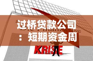 過橋貸款公司：短期資金周轉如何快速解決