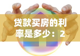 貸款買房的利率是多少：2025年購房貸款利率有何新變化