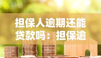 擔保人逾期還能貸款嗎：擔保逾期后還能申請房貸嗎
