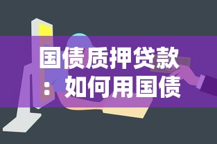 國債質押貸款：如何用國債快速獲得短期資金