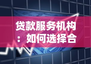 貸款服務機構：如何選擇合適的借貸平臺