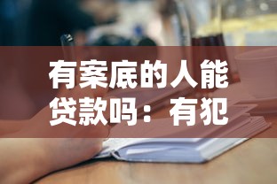 有案底的人能貸款嗎：有犯罪記錄能否申請(qǐng)貸款