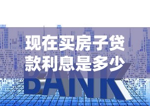 現在買房子貸款利息是多少：2025年6月房貸利率最低多少