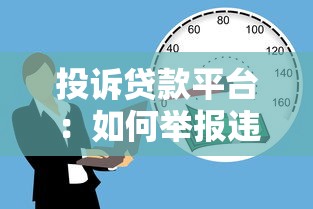 投訴貸款平臺：如何舉報違規借貸服務問題