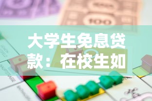 大學生免息貸款：在校生如何申請無利息助學借款