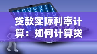 貸款實際利率計算：如何計算貸款實際利率