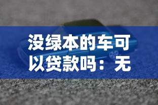 沒綠本的車可以貸款嗎：無綠本車輛能否申請抵押貸款？