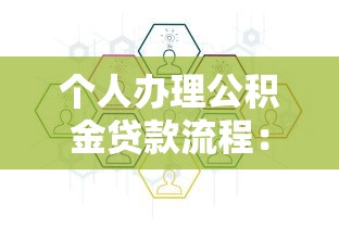 個人辦理公積金貸款流程：個人如何申請公積金貸款