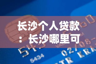 農(nóng)村信用社貸款5萬(wàn)：如何申請(qǐng)5萬(wàn)元農(nóng)信社小額貸款