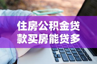 公寓公積金可以貸款嗎：購買公寓能否用公積金貸款