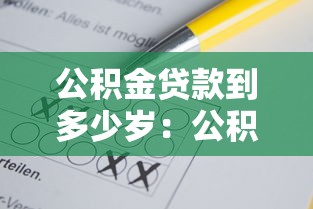 白戶當天到賬的口子有哪些，省內五個2025最新有適合60一65歲的貸款平臺
