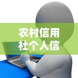 農村信用社個人信用貸款：農信社個人信貸怎樣申請