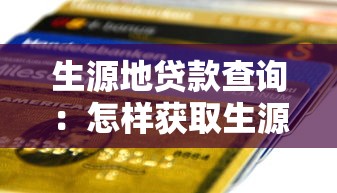生源地貸款查詢：怎樣獲取生源地貸款相關(guān)信息