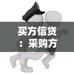 買方信貸：采購方如何獲得分期付款支持