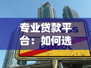 專業貸款平臺：如何選擇正規可靠的借貸服務機構