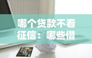 哪個貸款不看征信：哪些借款平臺不查信用記錄