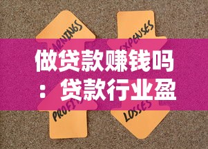 做貸款賺錢嗎：貸款行業盈利空間有多大