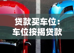 貸款買車位：車位按揭貸款如何辦理