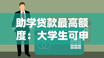 助學(xué)貸款最高額度：大學(xué)生可申請多少助學(xué)貸款