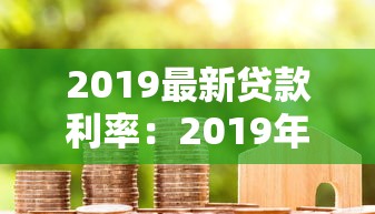 2019最新貸款利率：2019年個人住房貸款利率如何調整