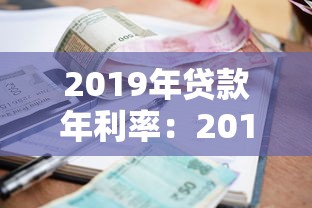2019年貸款年利率：2019年銀行貸款利息是多少