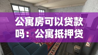 公寓房可以貸款嗎：公寓抵押貸款需要滿足哪些條件