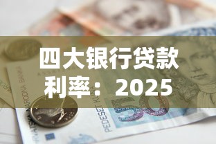 四大銀行貸款利率：2025年四大行哪家貸款最劃算