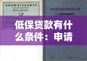 低保貸款有什么條件：申請低保貸款需符合哪些要求