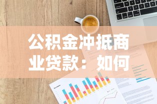 公積金沖抵商業貸款：如何用公積金減輕商貸還款壓力