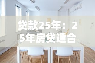 貸款25年：25年房貸適合普通工薪家庭嗎