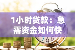 1小時貸款：急需資金如何快速申請到賬