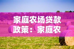 家庭農(nóng)場(chǎng)貸款政策：家庭農(nóng)場(chǎng)融資優(yōu)惠政策有哪些