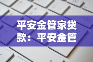 平安金管家貸款：平安金管家如何申請(qǐng)貸款