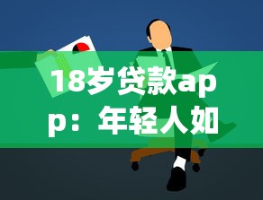 18歲貸款app：年輕人如何申請小額借款