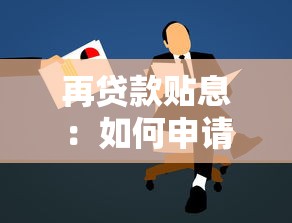 再貸款貼息：如何申請政策性貸款優惠支持