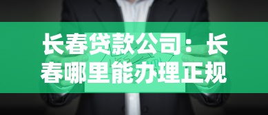 生源地助學貸款系統登錄入口：如何訪問生源地助學貸款登錄入口