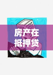 農村戶口怎么貸款：農村戶口申請貸款有哪些優惠政策