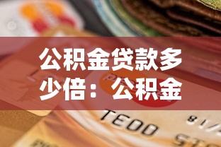 哪個口子放款額度大，匯總五個2025最新汽車網貸平臺