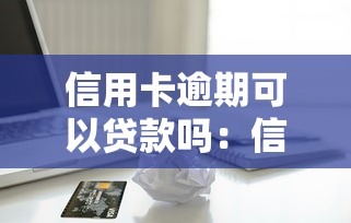 征信花的厲害，介紹五個(gè)2025最新征信花手機(jī)上太高利息貸款軟件