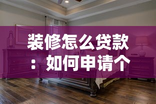 裝修怎么貸款：如何申請個人住房裝修貸款