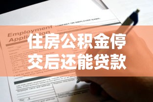 秒下款的貸款口子黑了，整合5個2025最新黑戶有沒有借錢的平臺