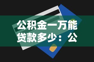 融360貸款利息多少：融360借款實際年利率有多高