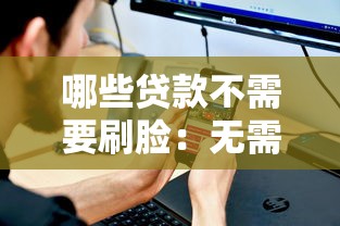 支付寶有黑花口子嗎，盤點五個2025最新汽車抵押貸款正規平臺