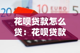 洋錢罐借錢，看看這5個馬上花是借款平臺貸款